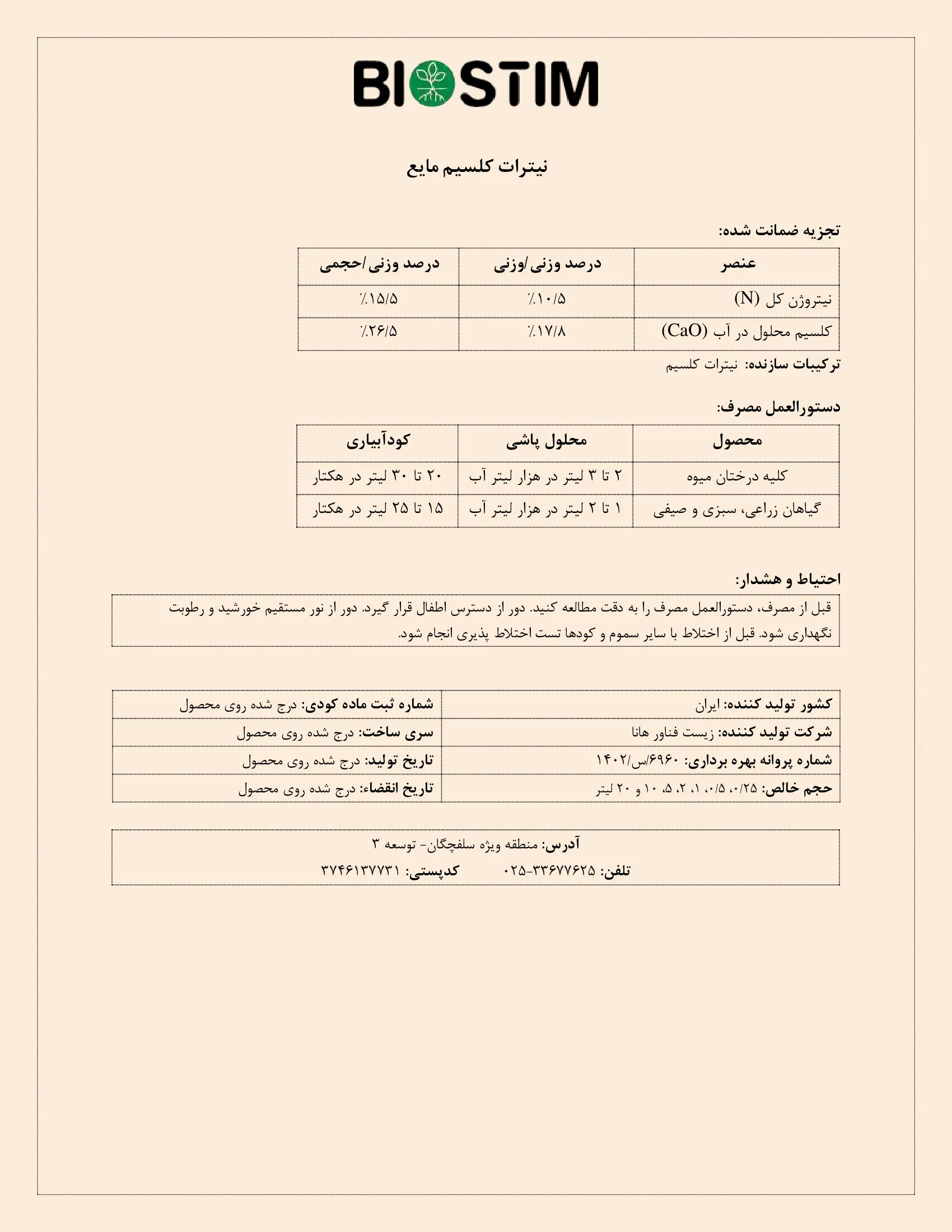 نیترات کلسیم مایع بیوستیم