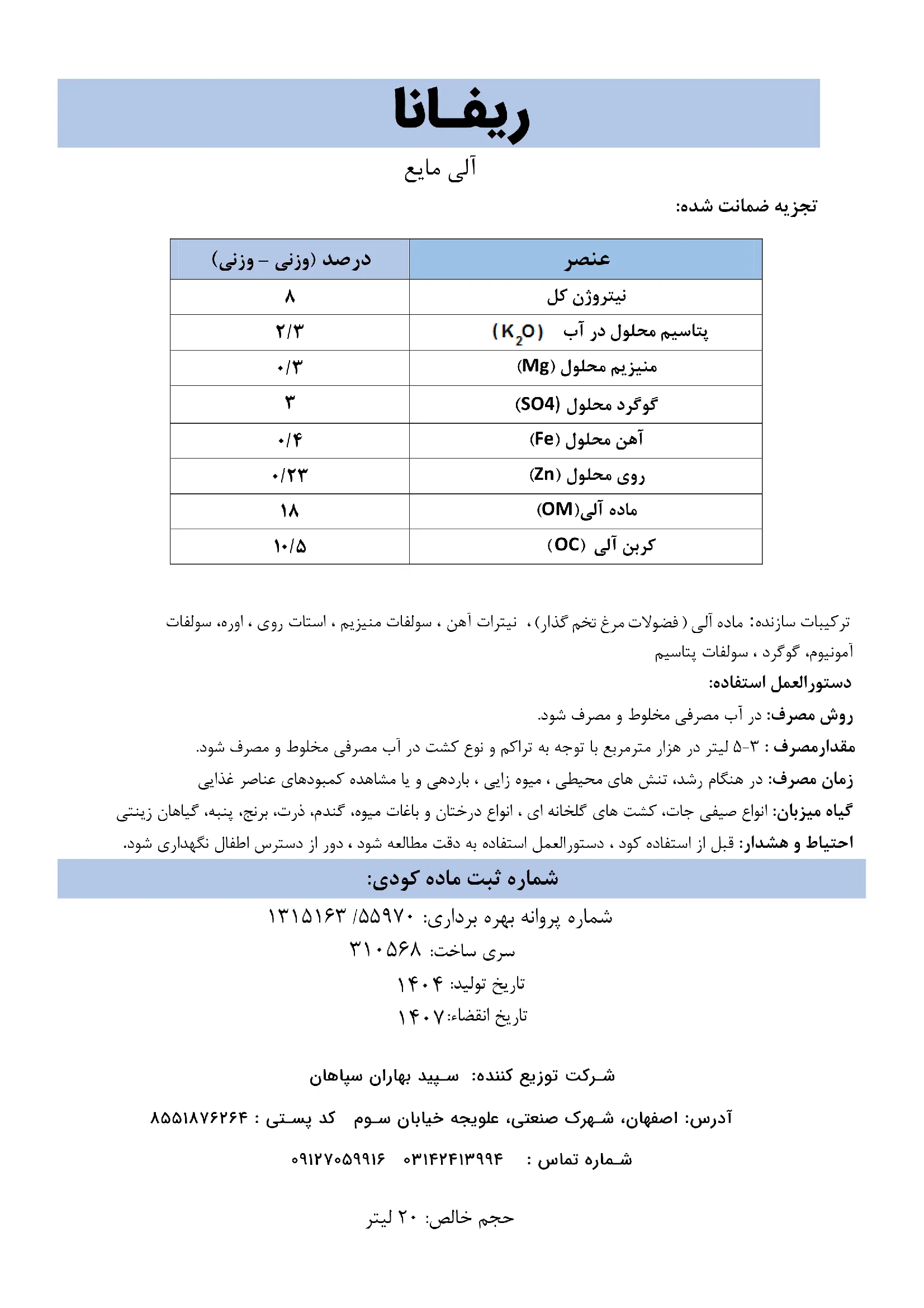 آلی مایع ریفانا