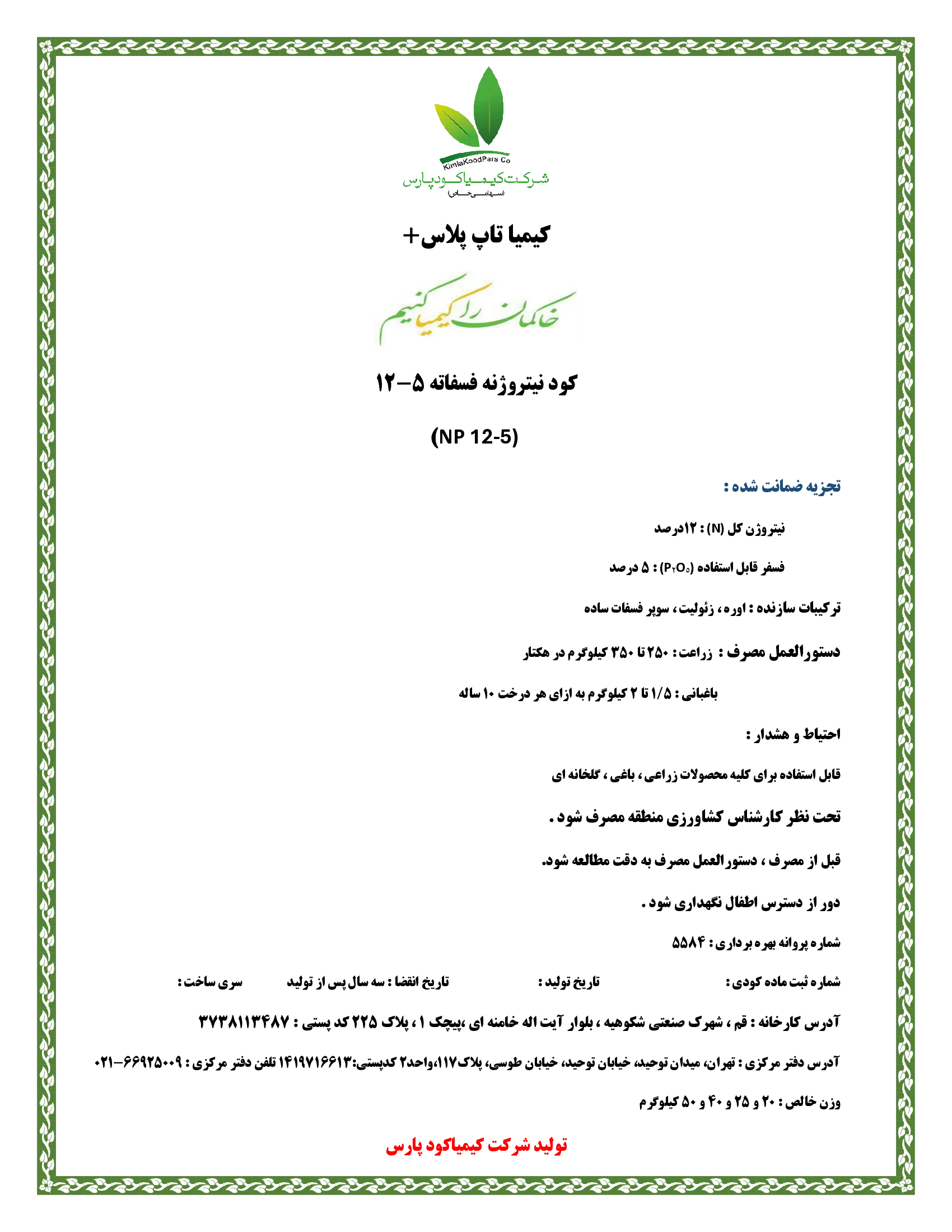 کود جامد ازته فسفاته5-12 ان پی کیمیا تاپ پلاس