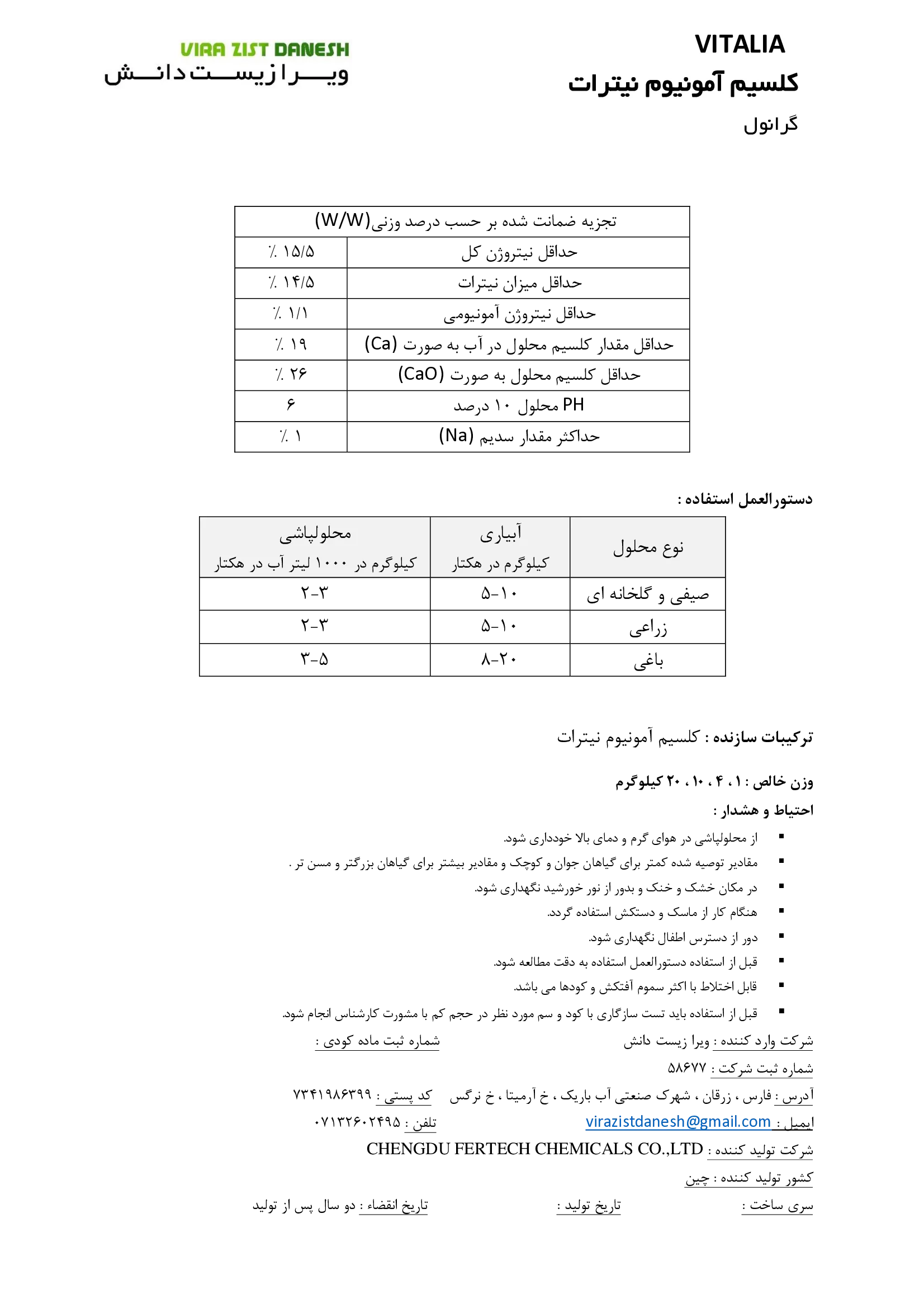 کلسیم آمونیوم نیترات ویتالیا