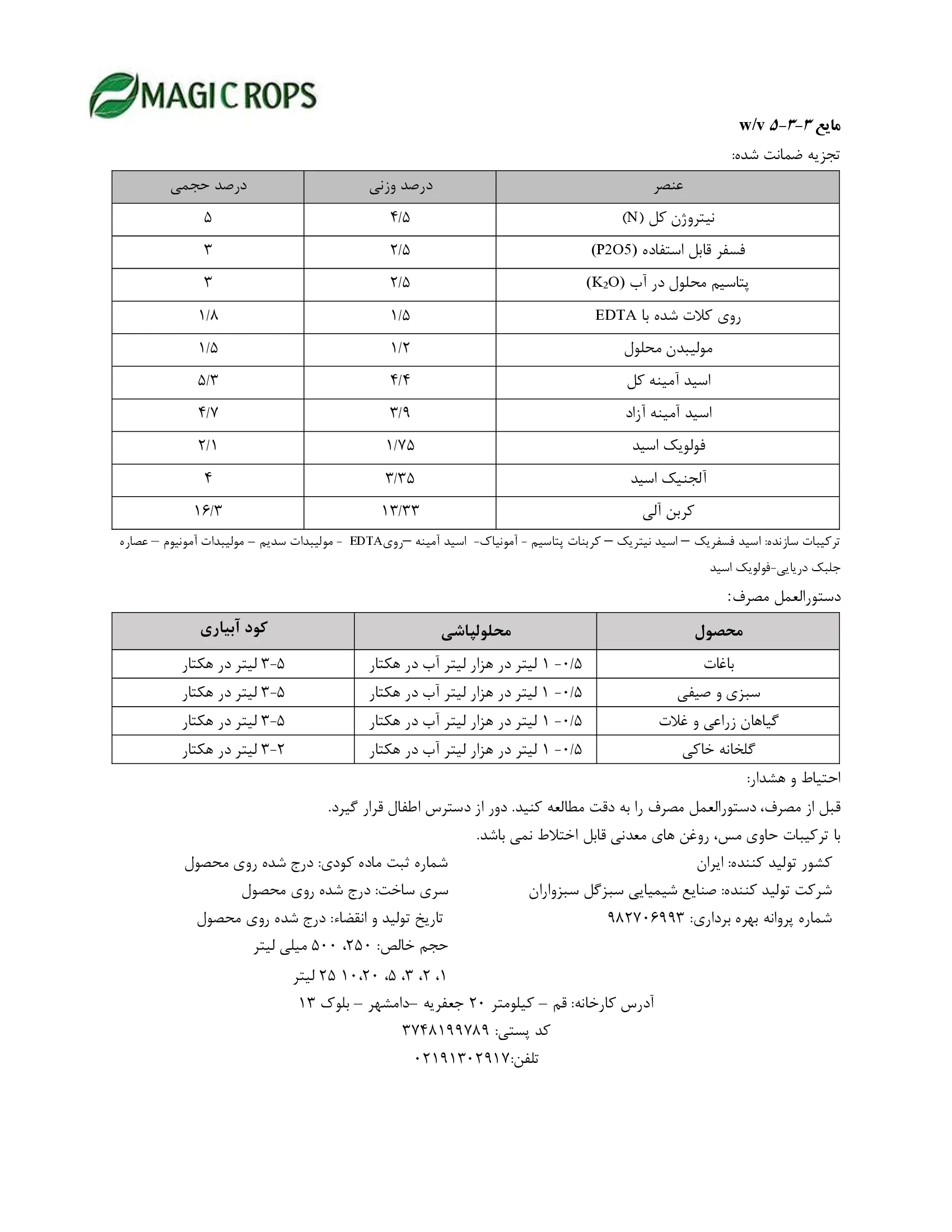 مایع آلی 3-3-5 ماجیکروپس