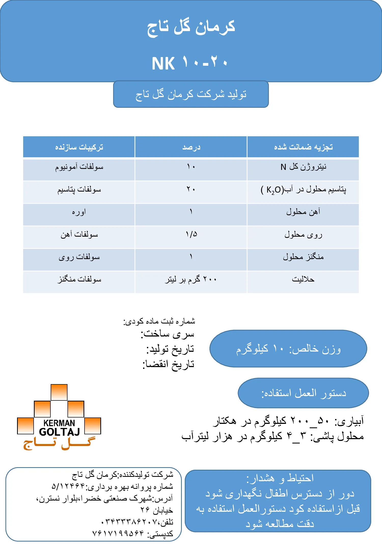 کود جامد ان کی 10-20+ریز‌مغذی کرمان گل تاج