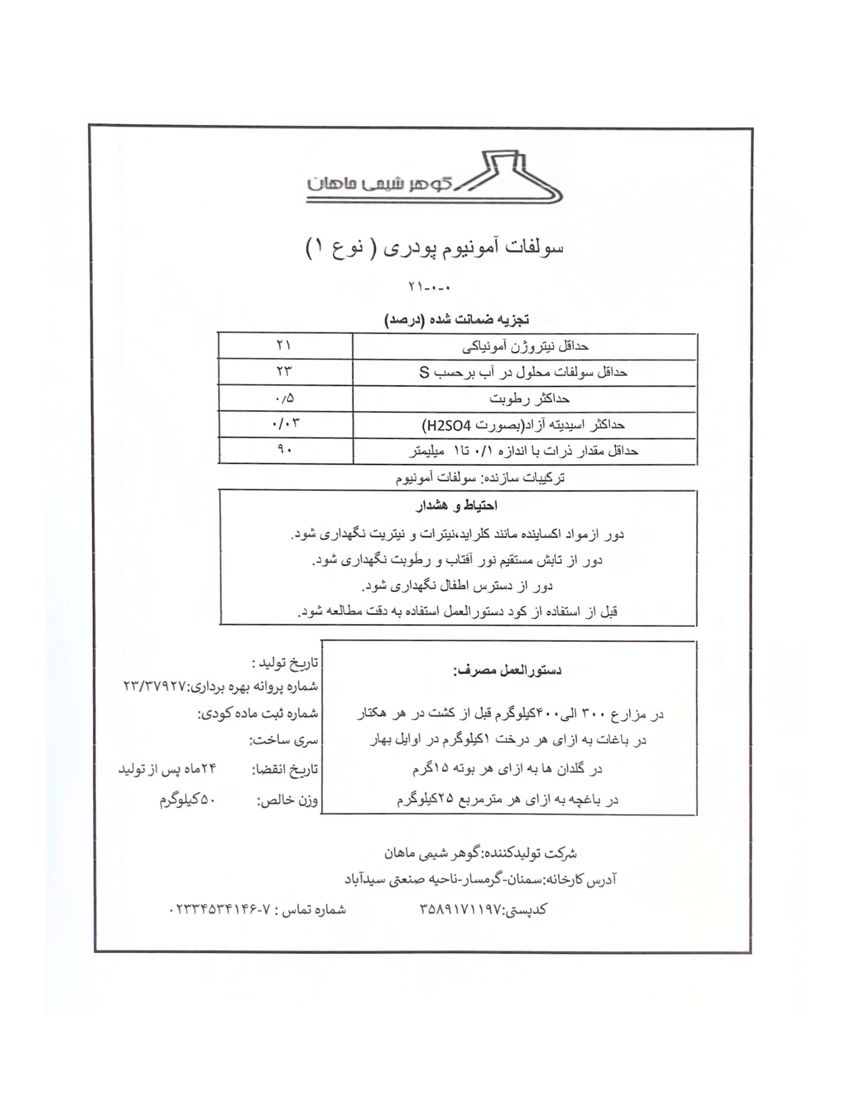 سولفات آمونیوم پودری نوع 1 گوهر شیمی ماهان