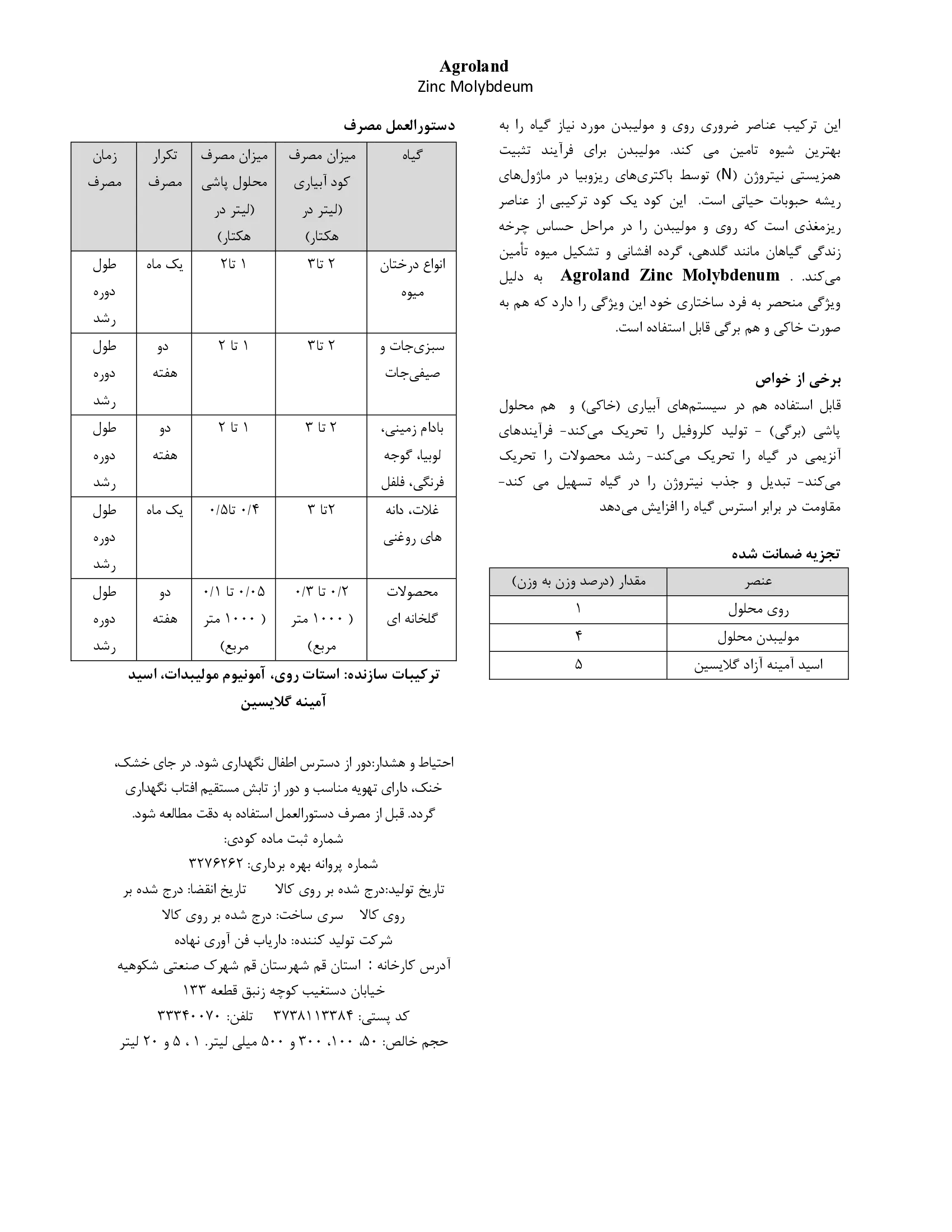 کود مایع- حاوی روی و مولیبدن اگرولاند