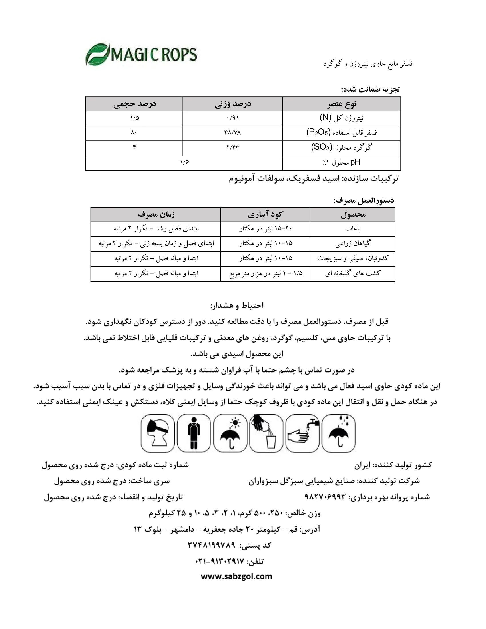 شیمیایی فسفر مایع حاوی نیتروژن و گوگرد ماجیکروپس