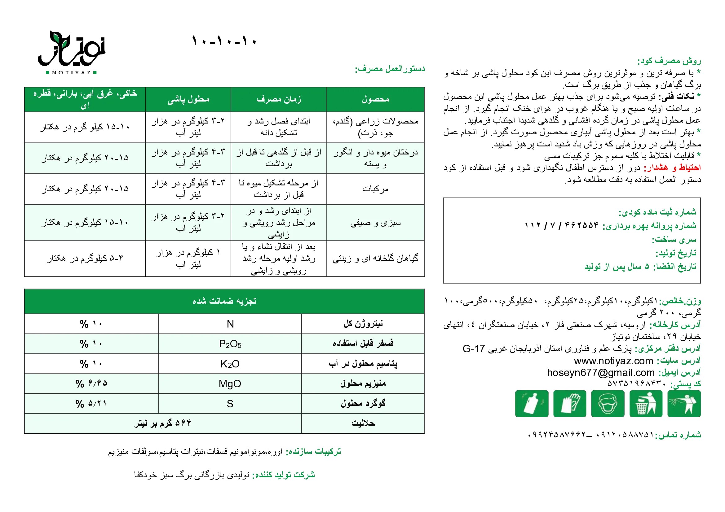 کود جامد ان پی کی 10-10-10 نوتیاز