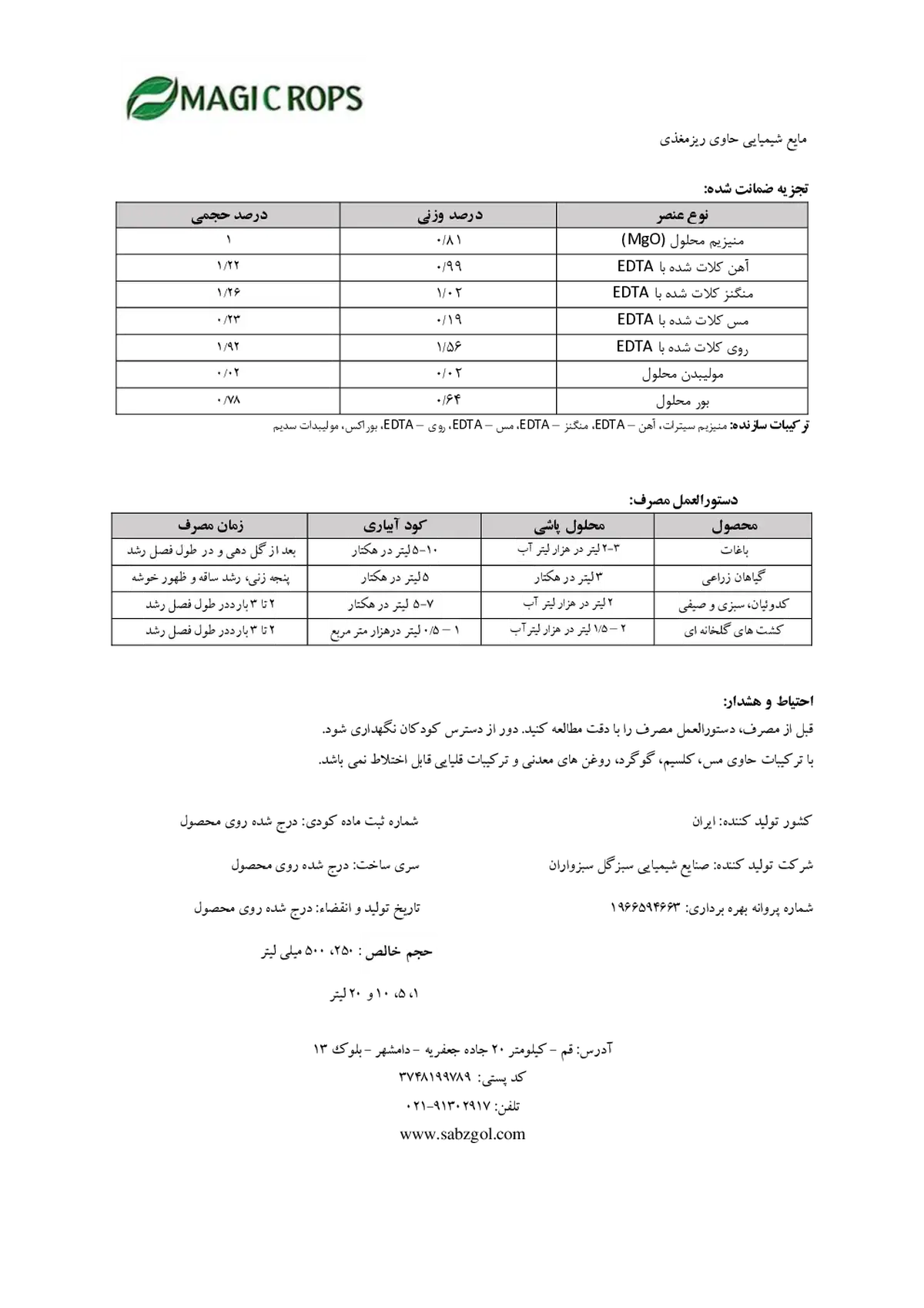 کود مایع -ریزمغذی ماجیکروپس