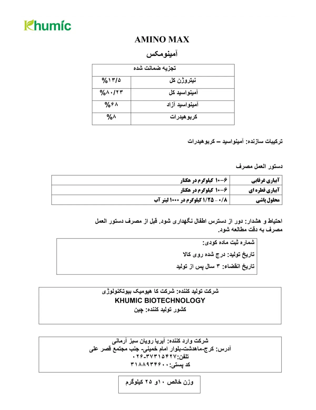 آلی جامد- اسید آمینه امینوماکس