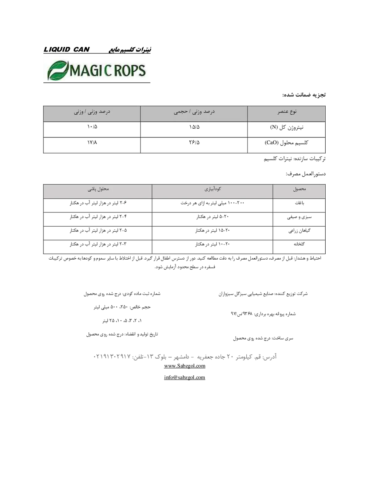 نیترات کلسیم ماجیکروپس