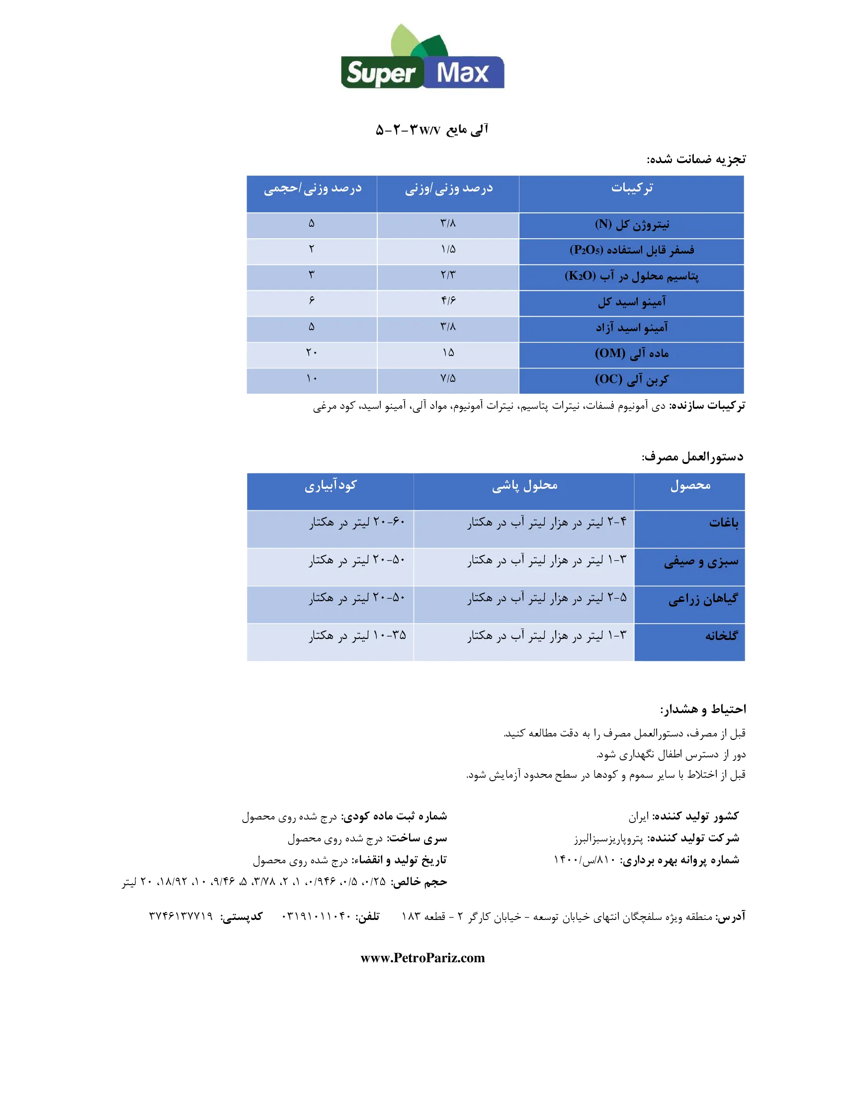 آلی مایع 3-2-5 وزنی-حجمی سوپر مکس