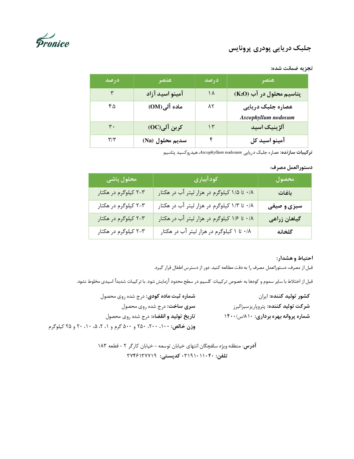 آلی جامد- حاوی جلبک دریایی پرونیک