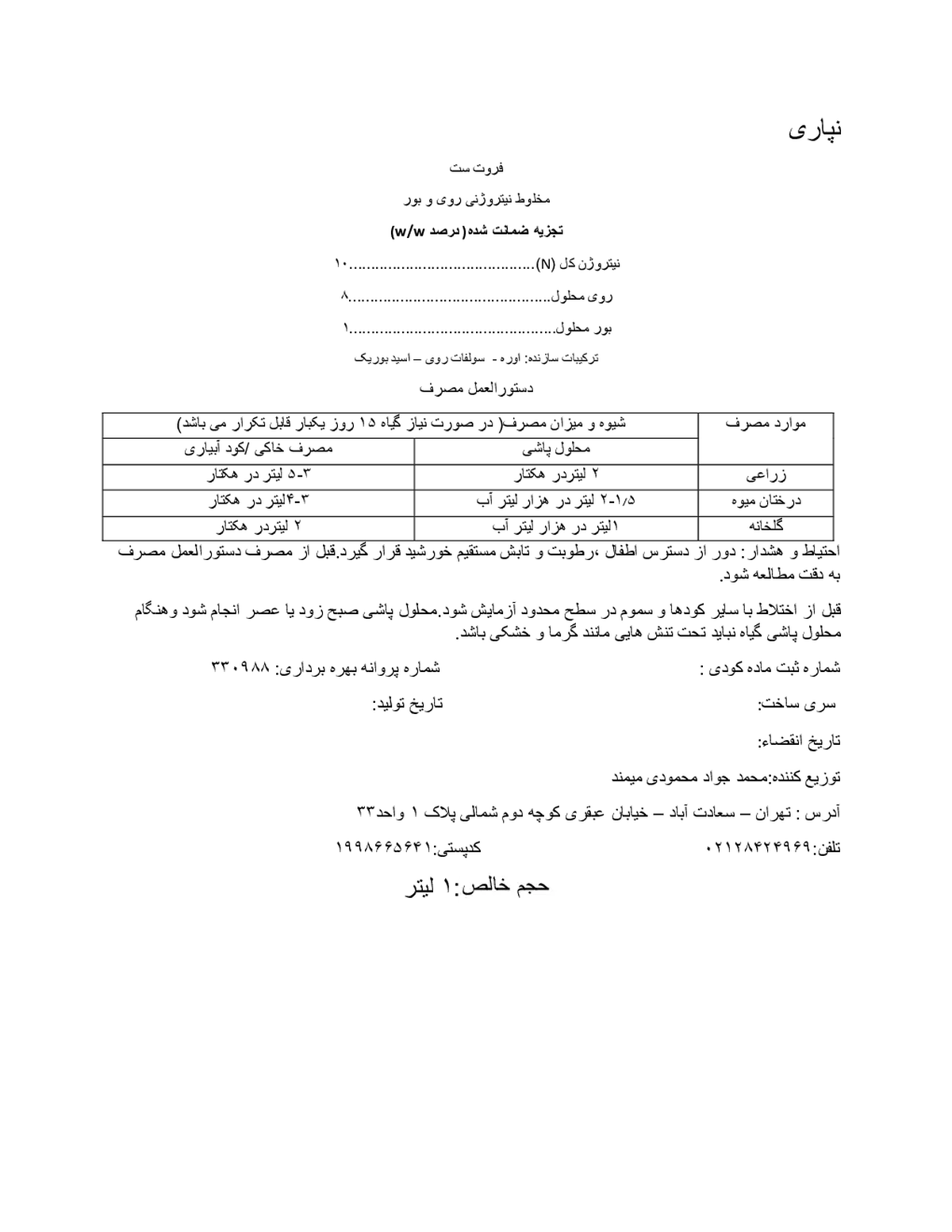 کود مایع فروتست نپاری