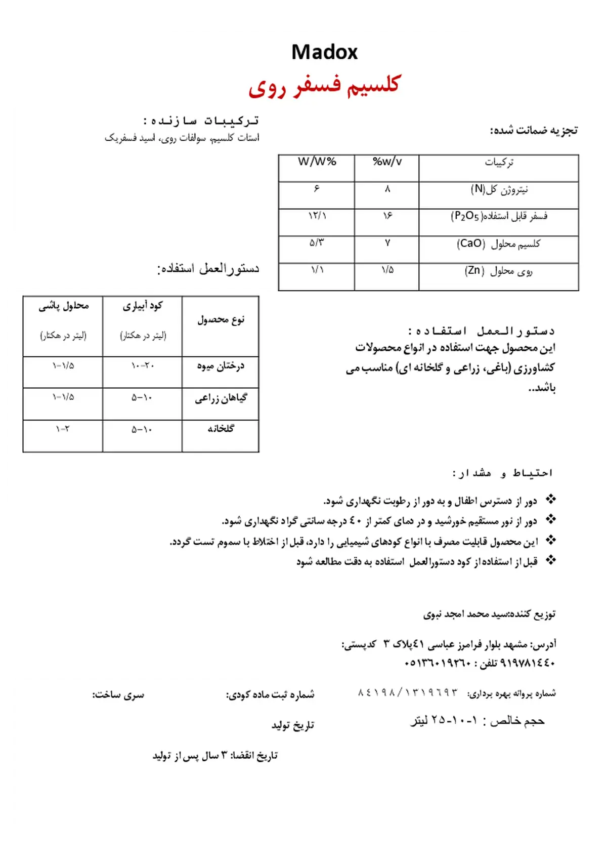 کود مایع- کلسیم-فسفر و روی مادوکس
