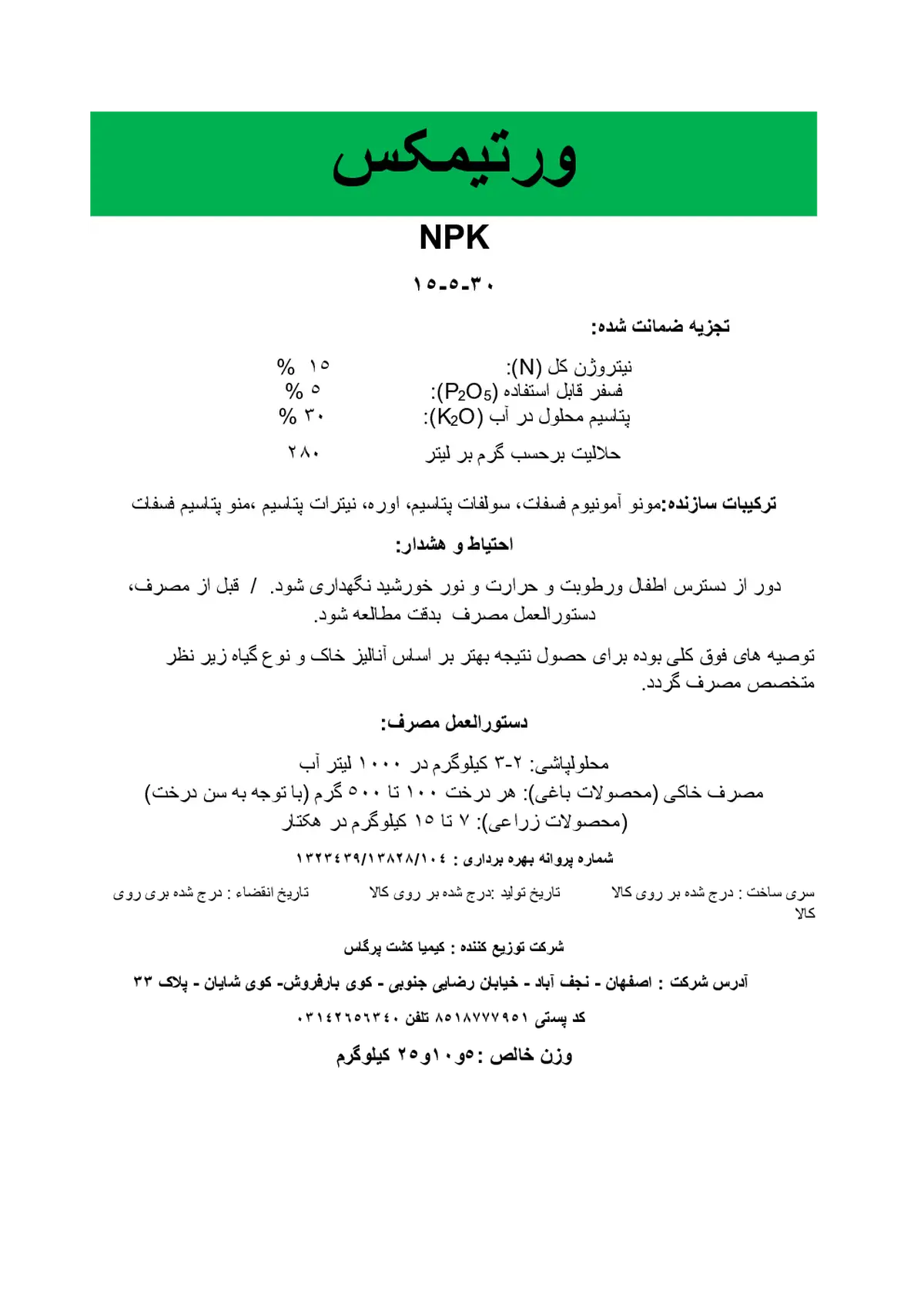 کود جامد ان پی کی 15-5-30 ورتیمکس