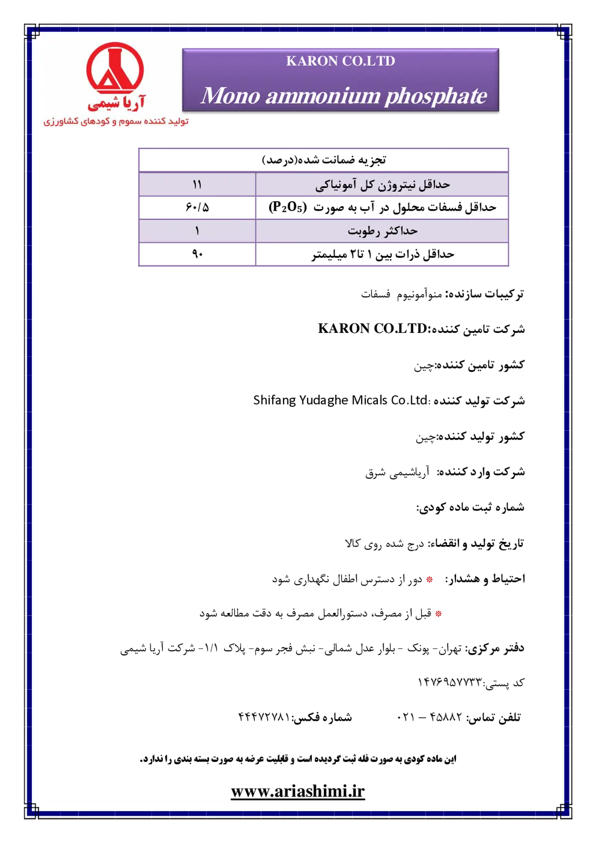 مونو آمونیوم فسفات (کارون)
