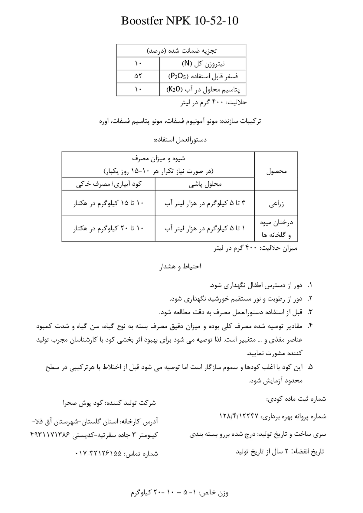 کود جامد ان پی کی 10-52-10 بوستفر