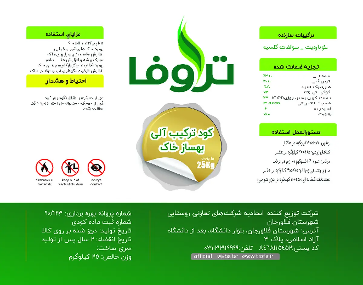 ترکیب آلی بهساز خاک تروفا