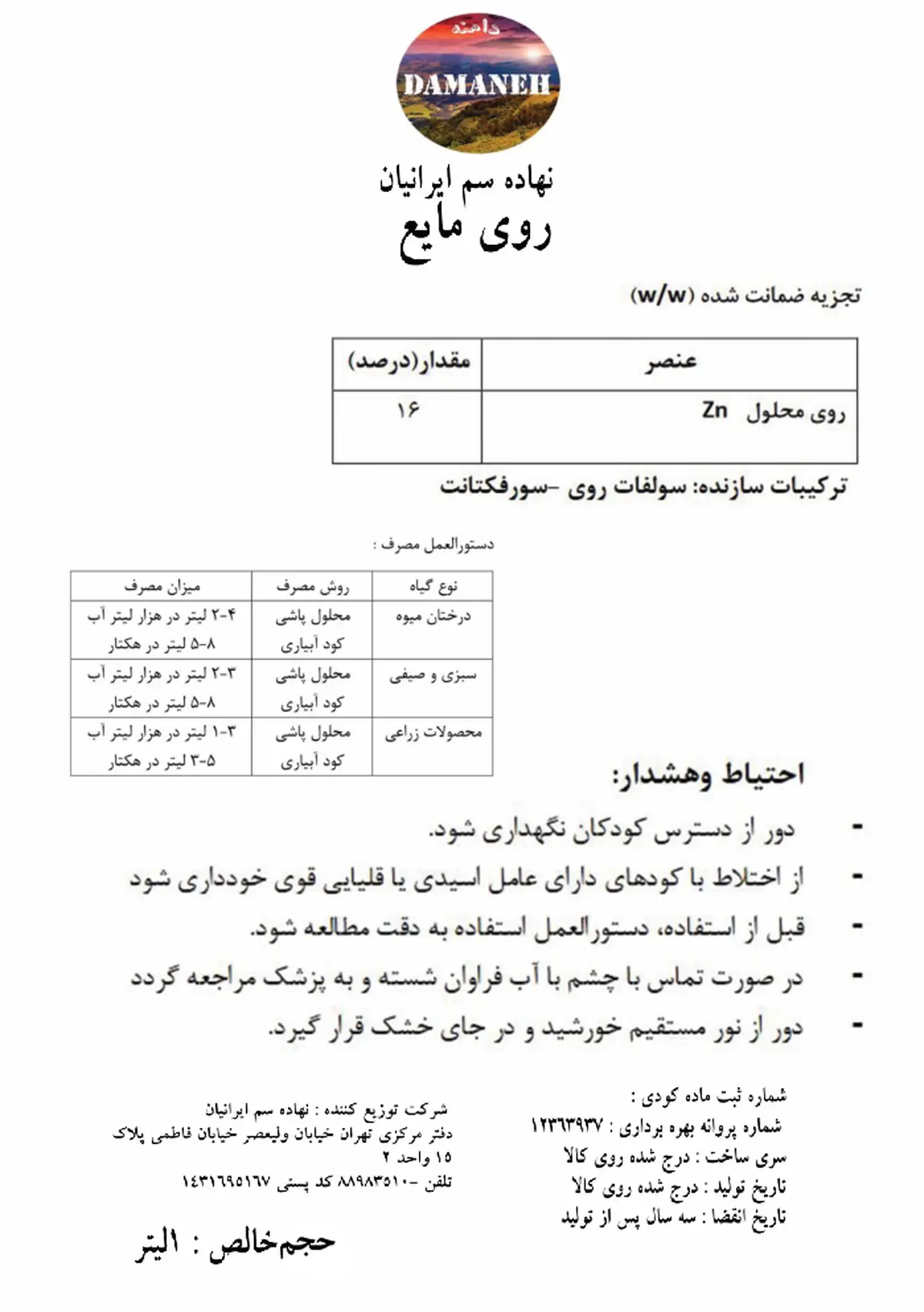 شیمیایی روی مایع دامنه