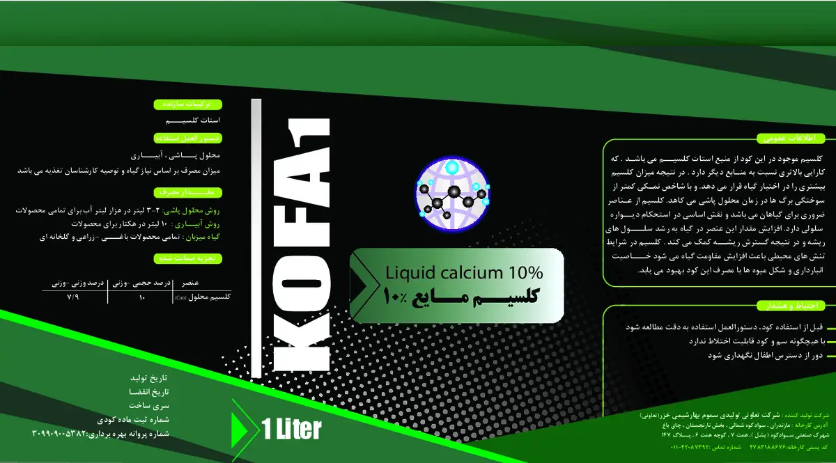 شیمیایی کلسیمی مایع کوفا۱