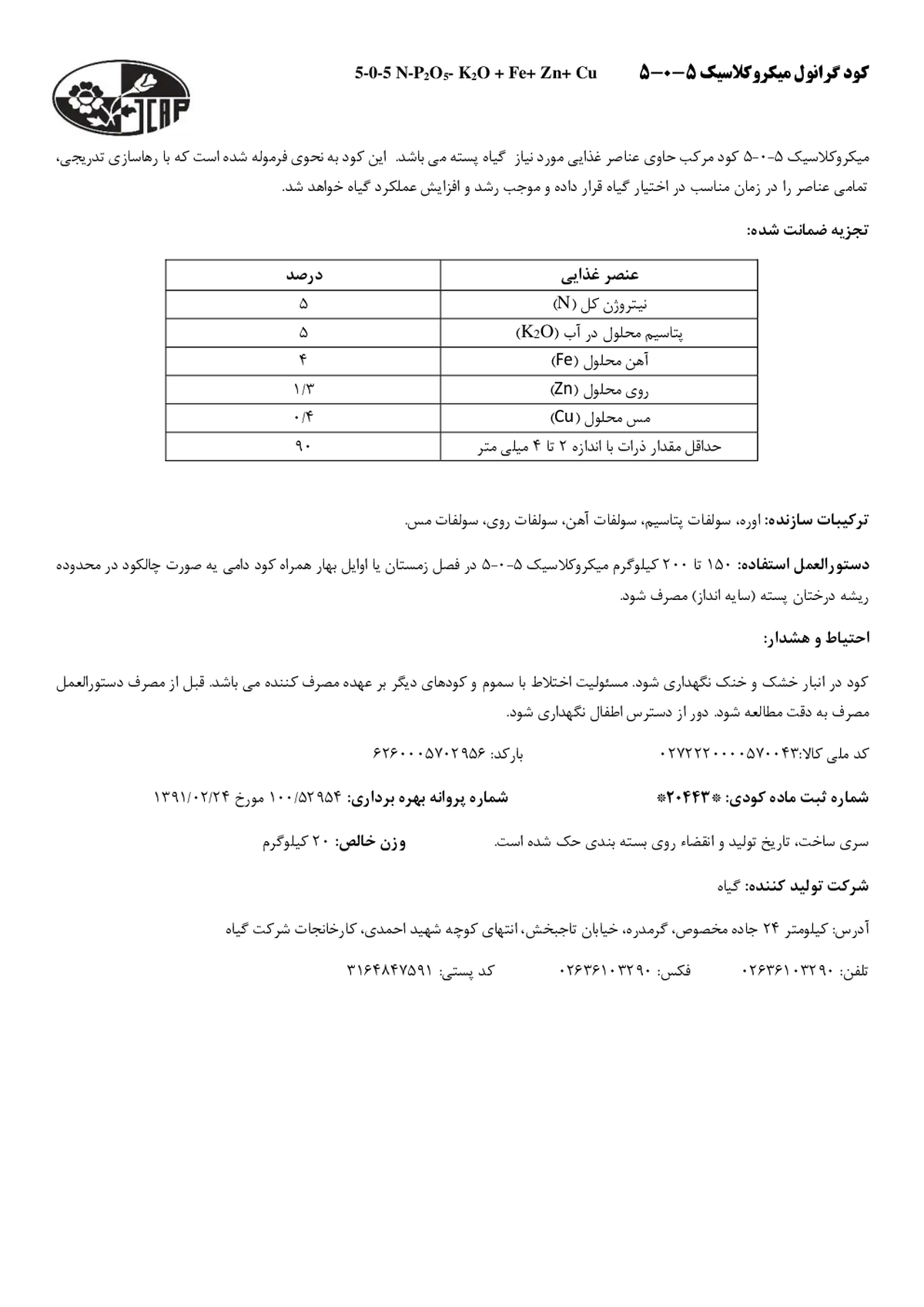 کود جامد 5-0-5 میکروکلاسیک