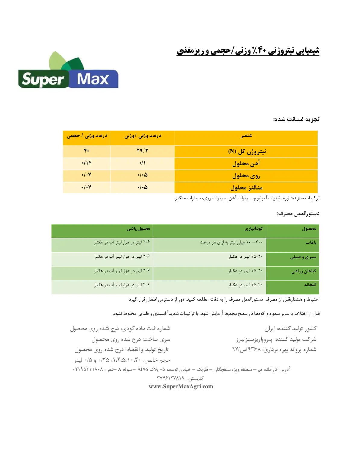 شیمیایی نیتروژنی مایع 40% وزنی-حجمی حاوی ریز مغذی سوپر مکس