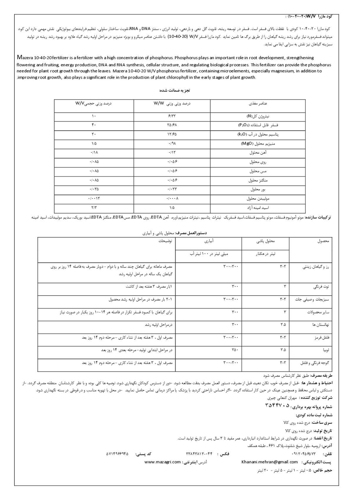 کود مایع ان پی کی 10-40-20 وزنی-حجمی مازرا