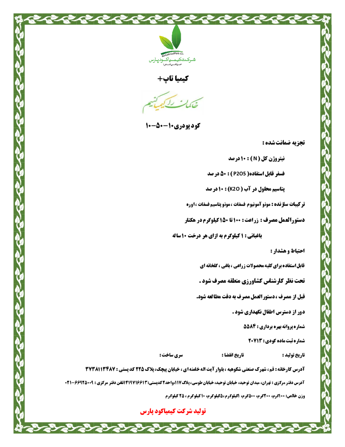 کود جامد10-50-10 کیمیا تاپ پلاس