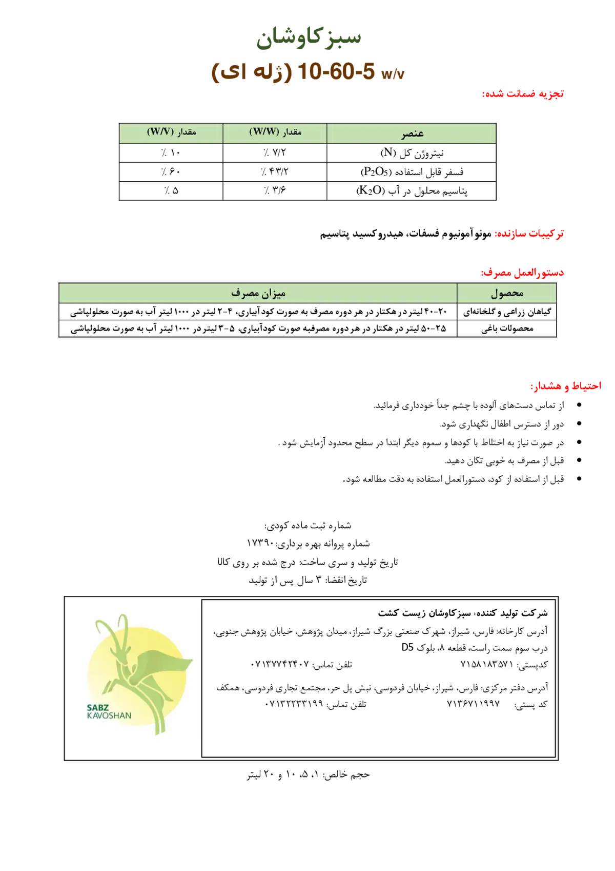 کود ژله ای ان پی کی 10-60-5 وزنی-حجمی سبزکاوشان