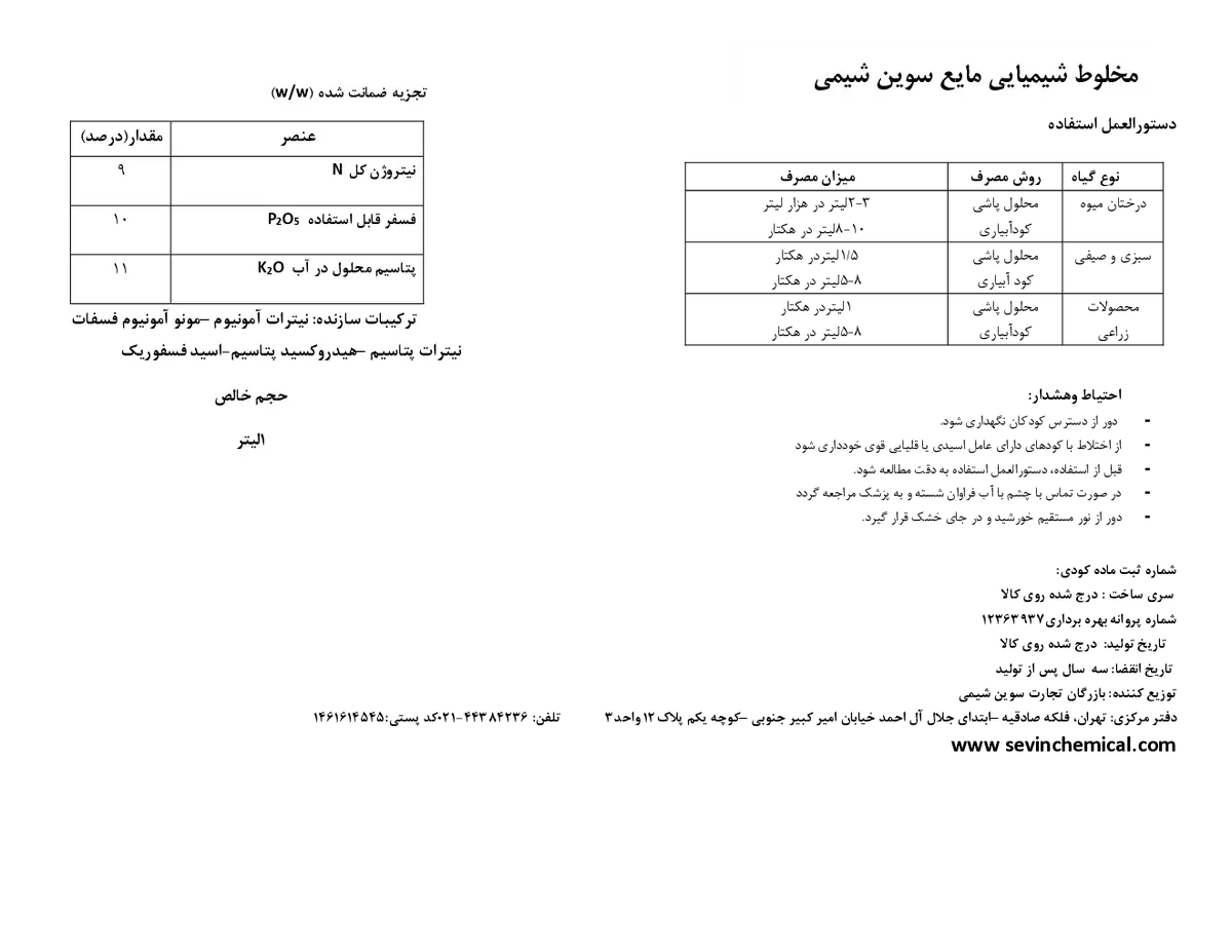 کود مایع ان پی کی 9-10-11 سوین شیمی
