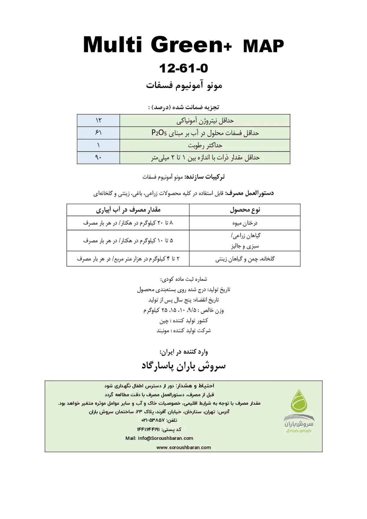 مونو آمونیوم فسفات مولتی گرین-مونباند
