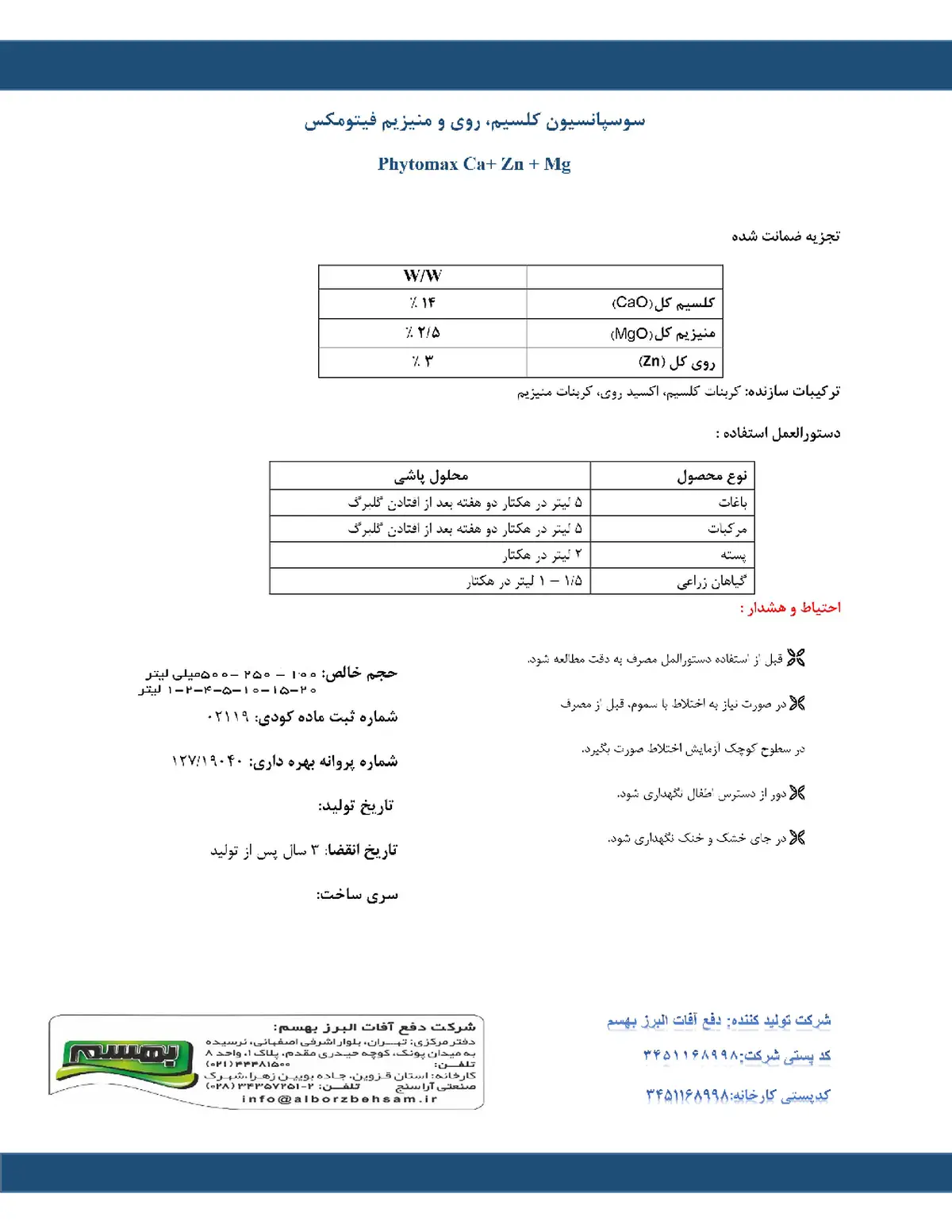 کود مایع فیتوماکس کلسیم+روی+منیزیوم