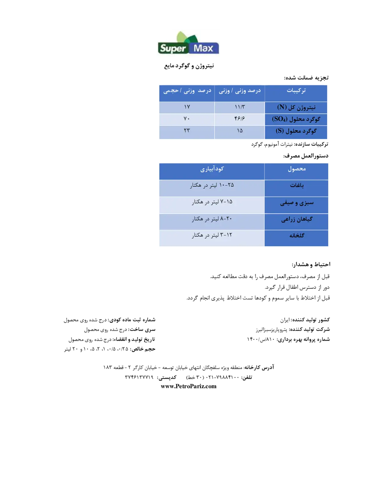 کود مایع- نیتروژن و گوگرد سوپر مکس