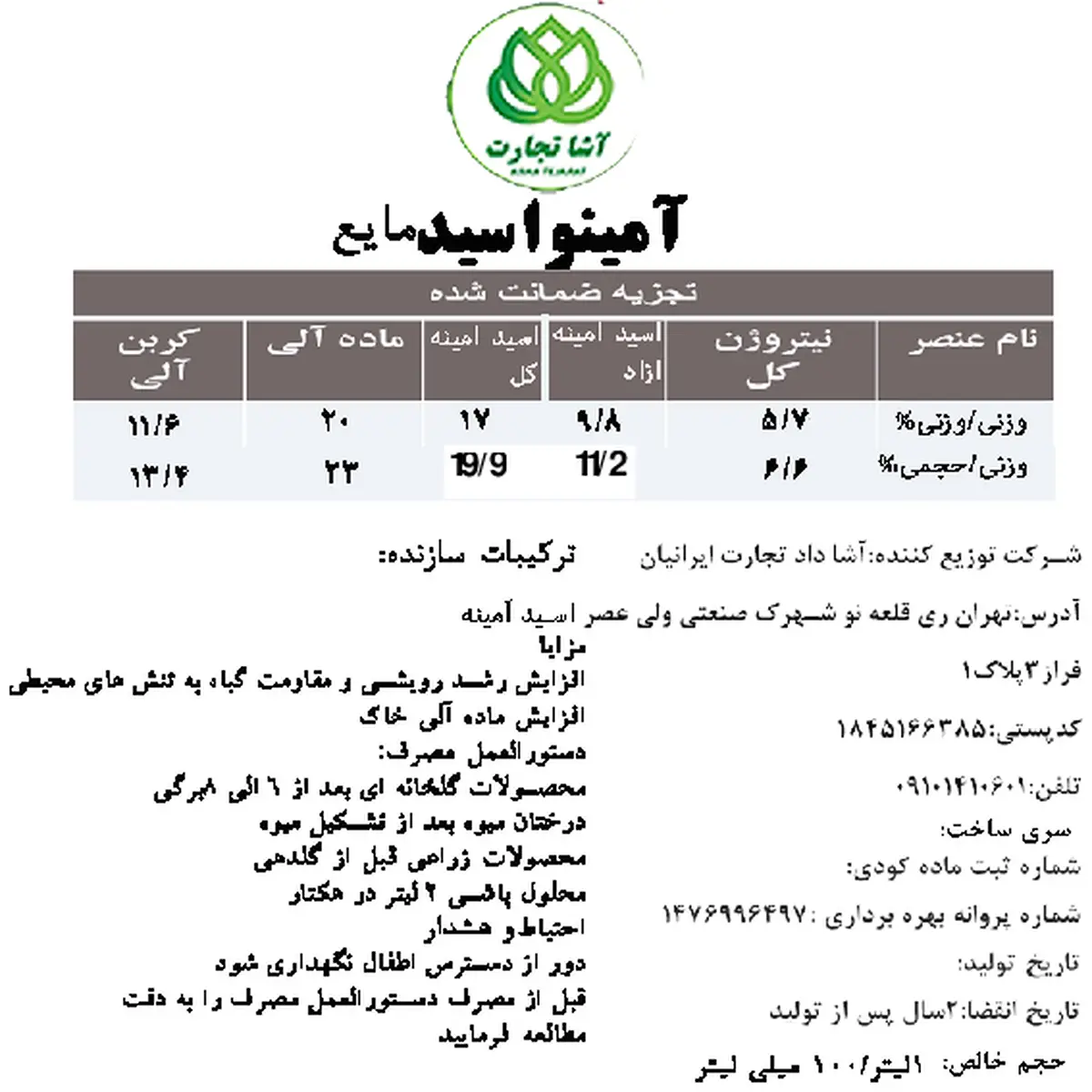 کود آلی مایع- اسیدآمینه آشا تجارت