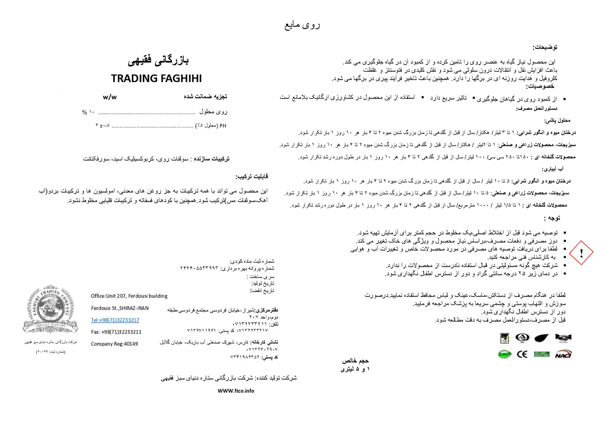شیمیایی روی مایع بازرگانی فقیهی