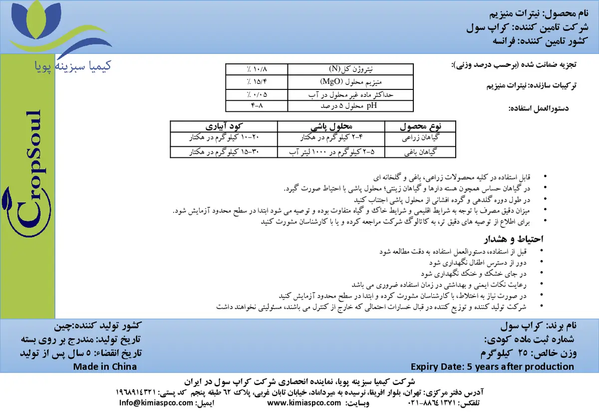 نیترات منیزیم کروپ ساول