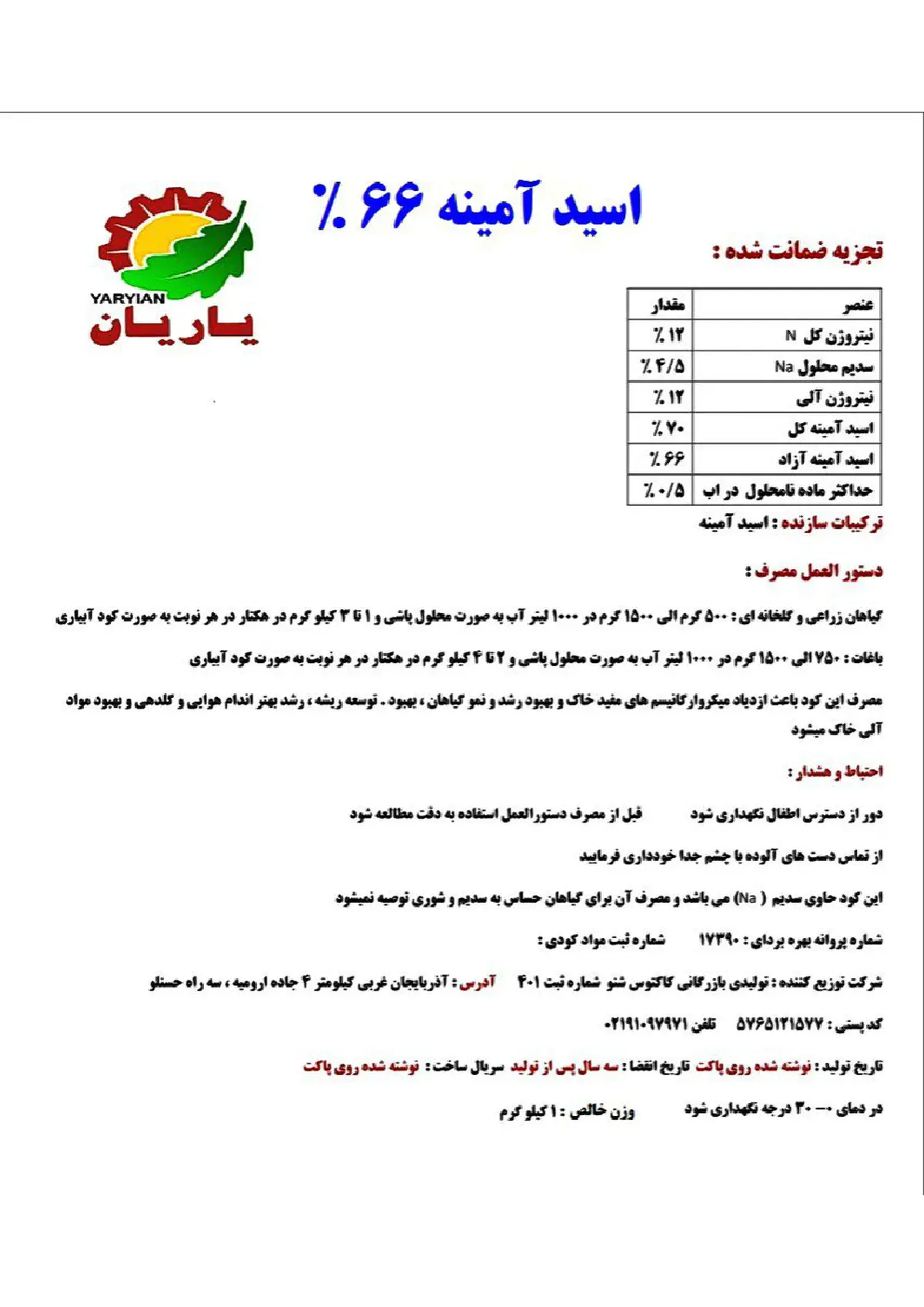 کود آلی جامد- اسیدآمینه یاریان