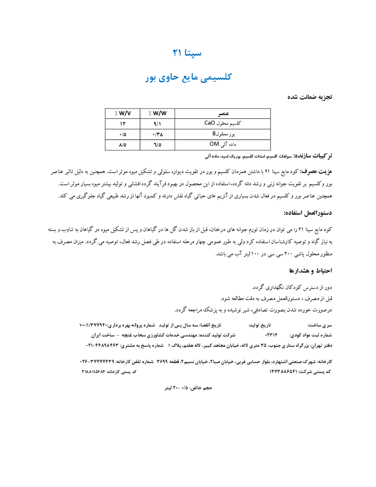 کلسیمی مایع حاوی بور سپتا21