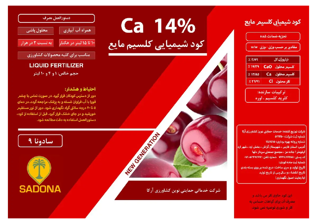 شیمیایی کلسیمی مایع حاوی نیتروژن سادونا9