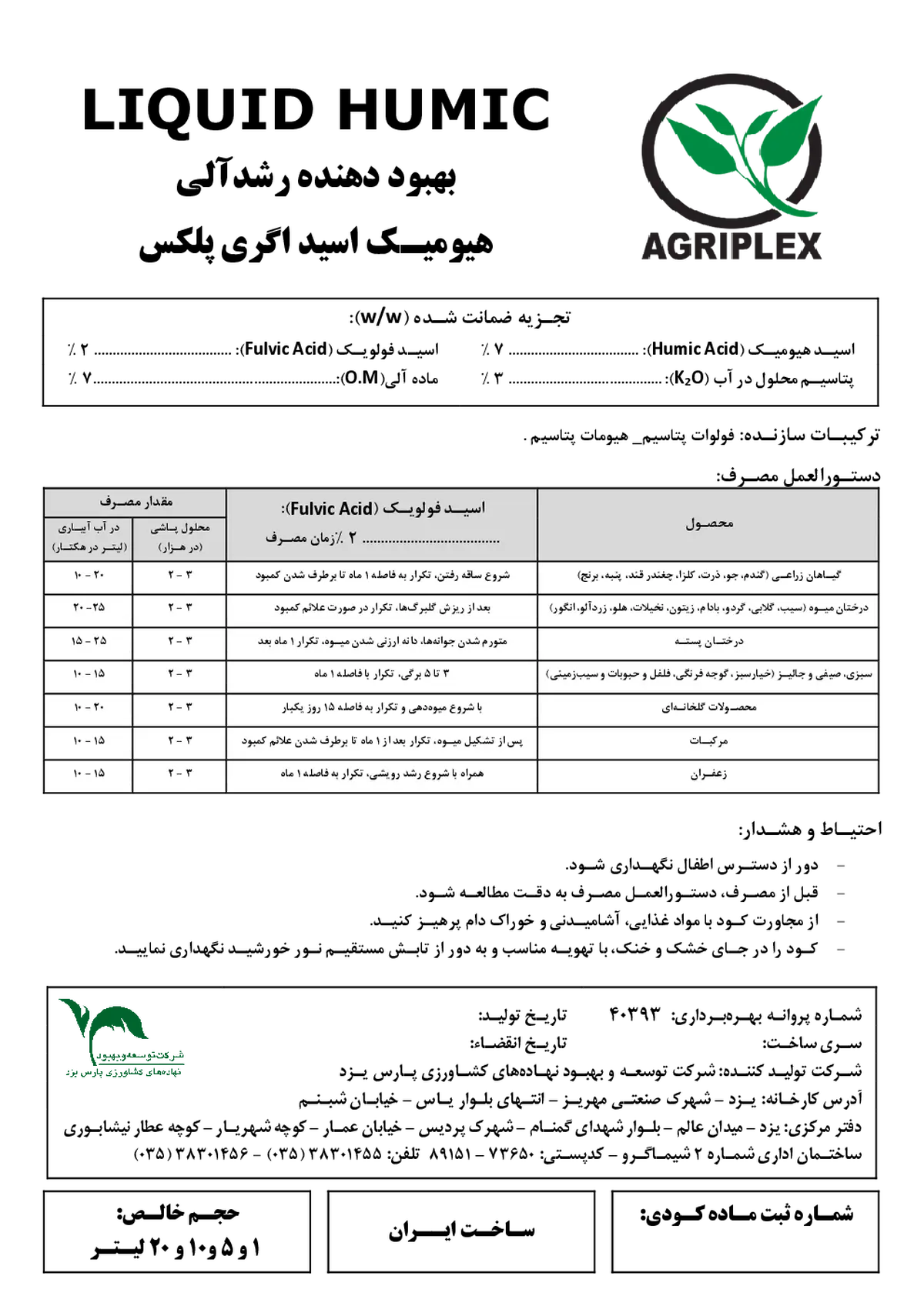 کود آلی مایع - هیومیک اسید اگریپلکس - تولیدی