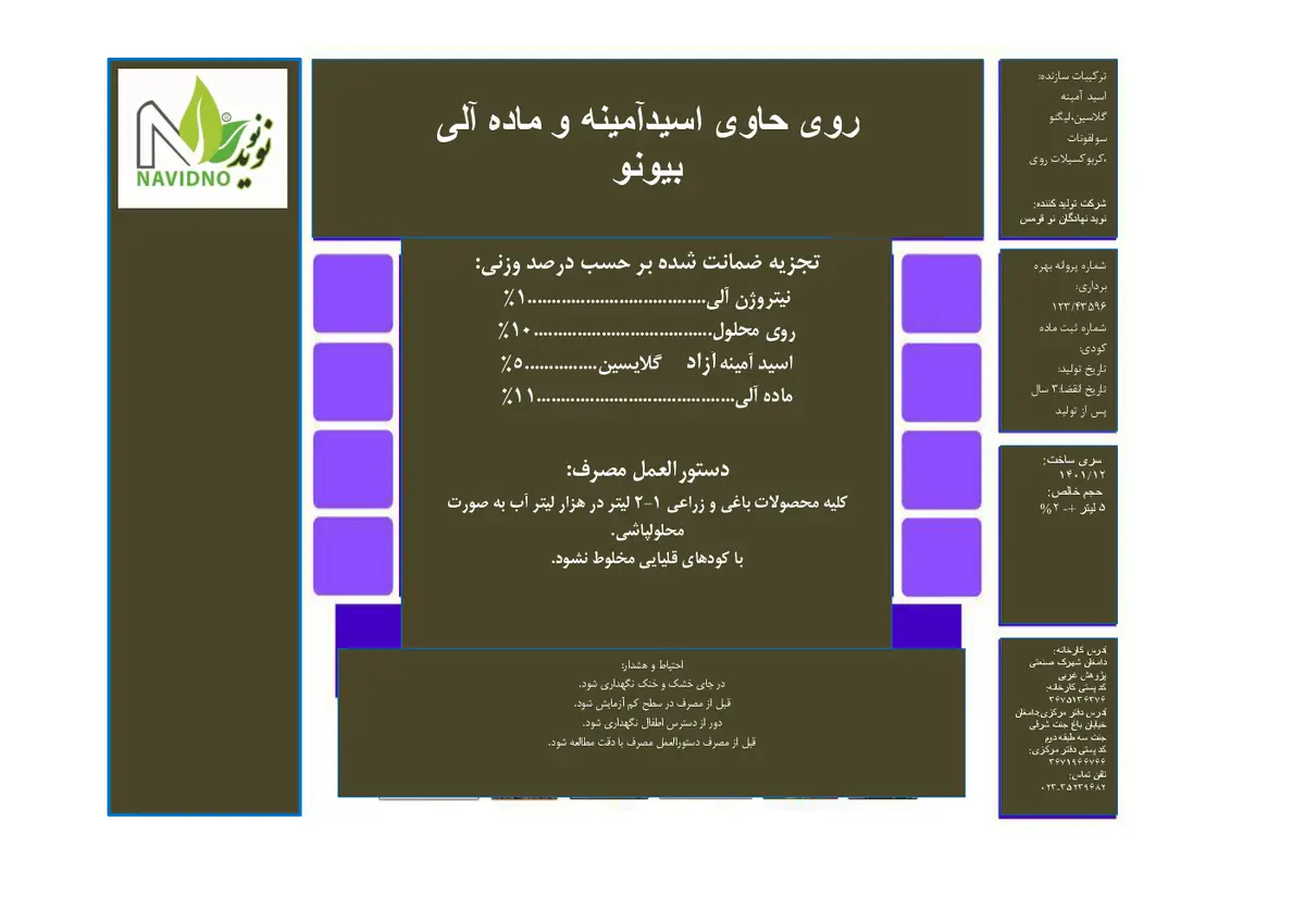 آلی مایع- حاوی روی و اسید آمینه بیونو