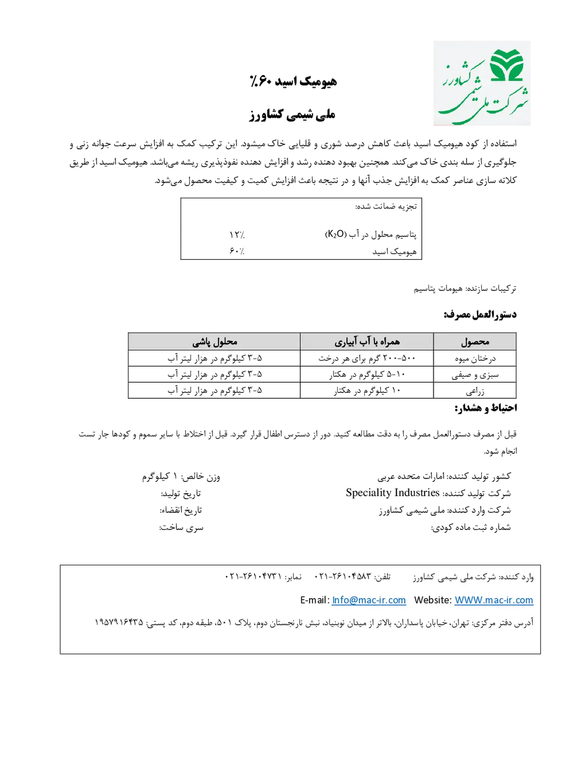 آلی جامد - هیومیک اسید ملی شیمی کشاورز