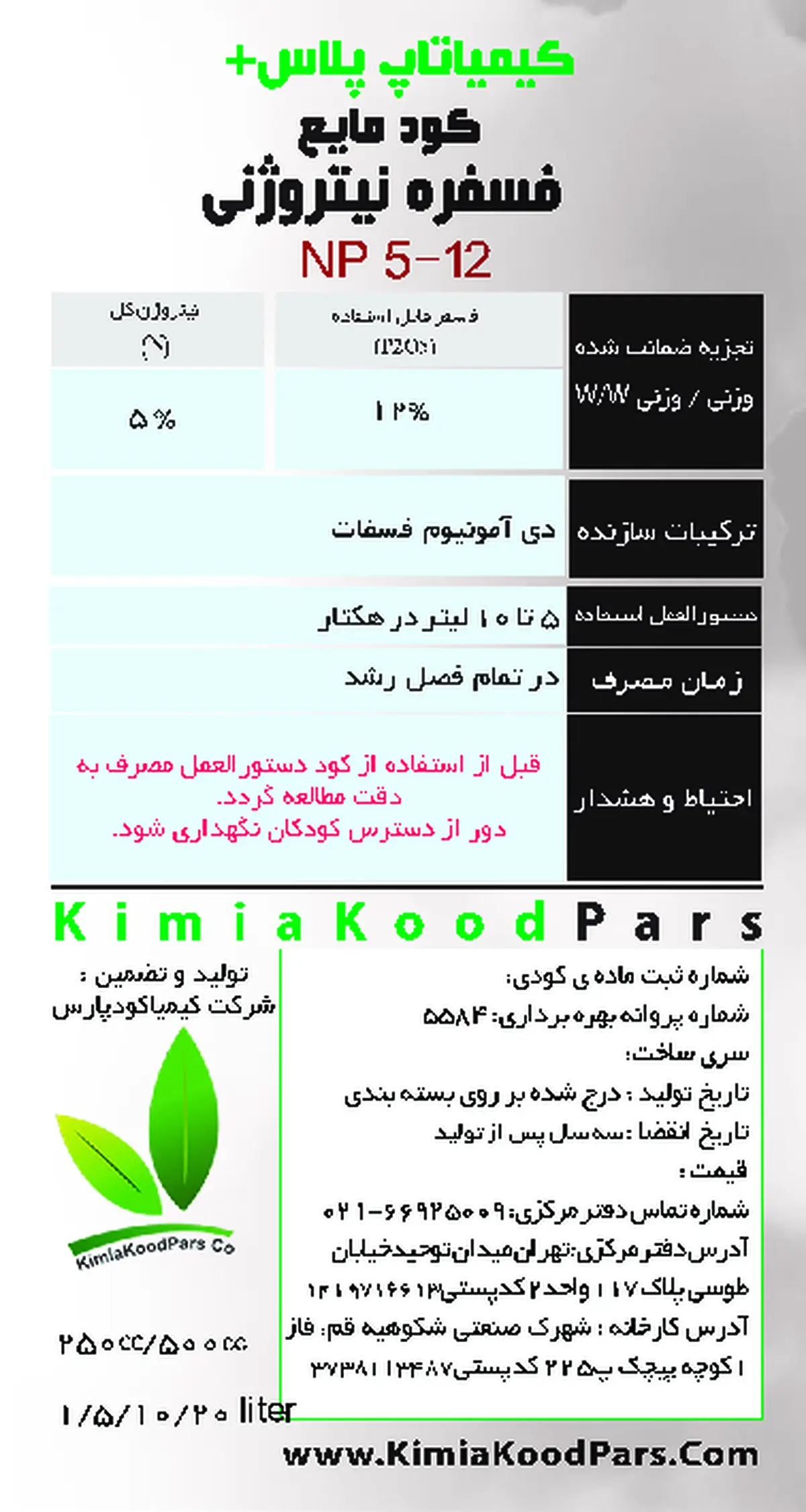 کود مایعنپ 5-12 کیمیا تاپ پلاس
