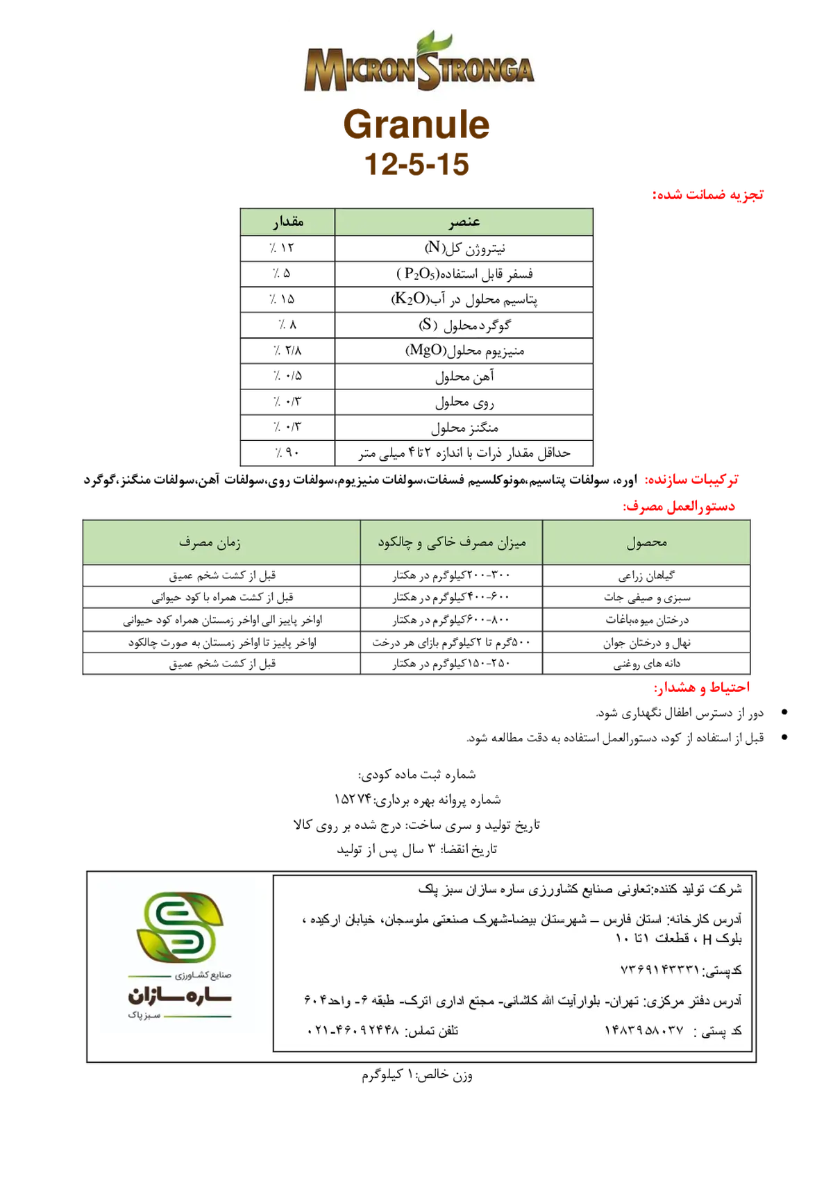کود جامد ان پی کی 12-5-15 میکرون سترونگا گرانول
