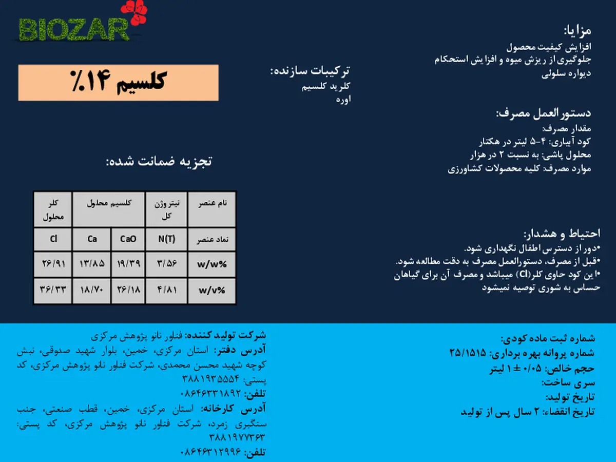 شیمیایی کلسیمی مایع حاوی نیتروژن بیوزر