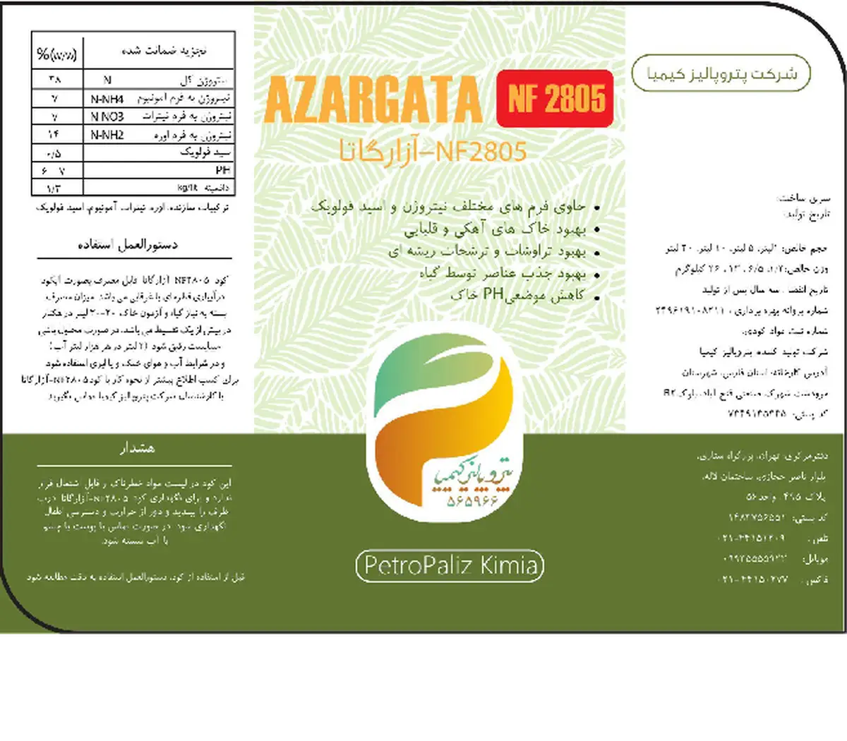 شیمیایی نیتروژنی مایع آزارگاتا - نف2805
