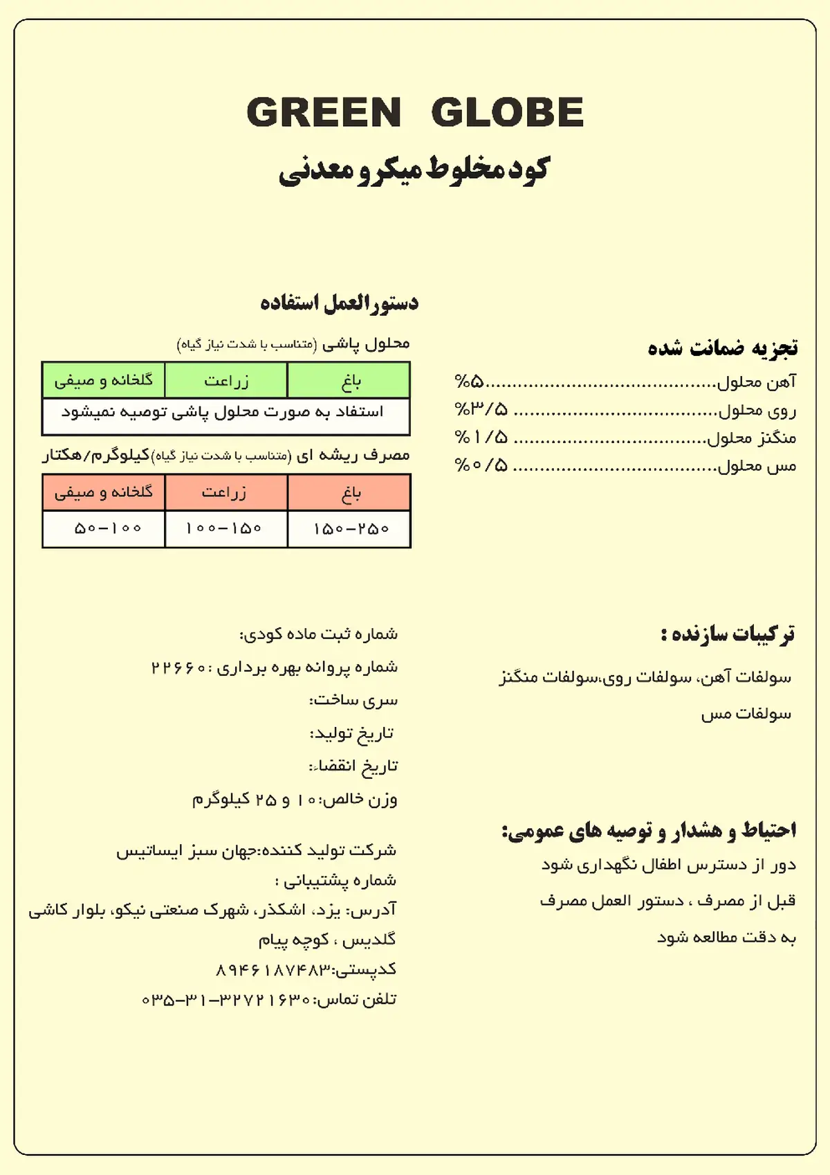 کود جامد- ریزمغذی گرین گلوب
