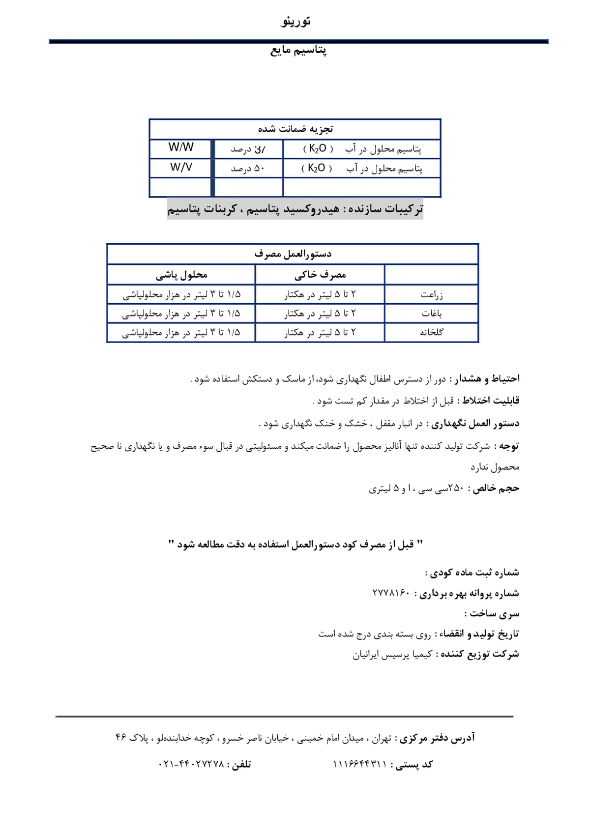 شیمیایی پتاسیم مایع تورینو