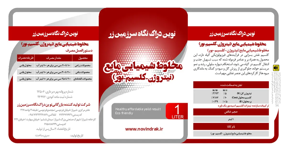 کود مایع نیتروژن-کلسیم-بور نوین دراک نگاه سرزمین زر نووین دراک سارزامین زار