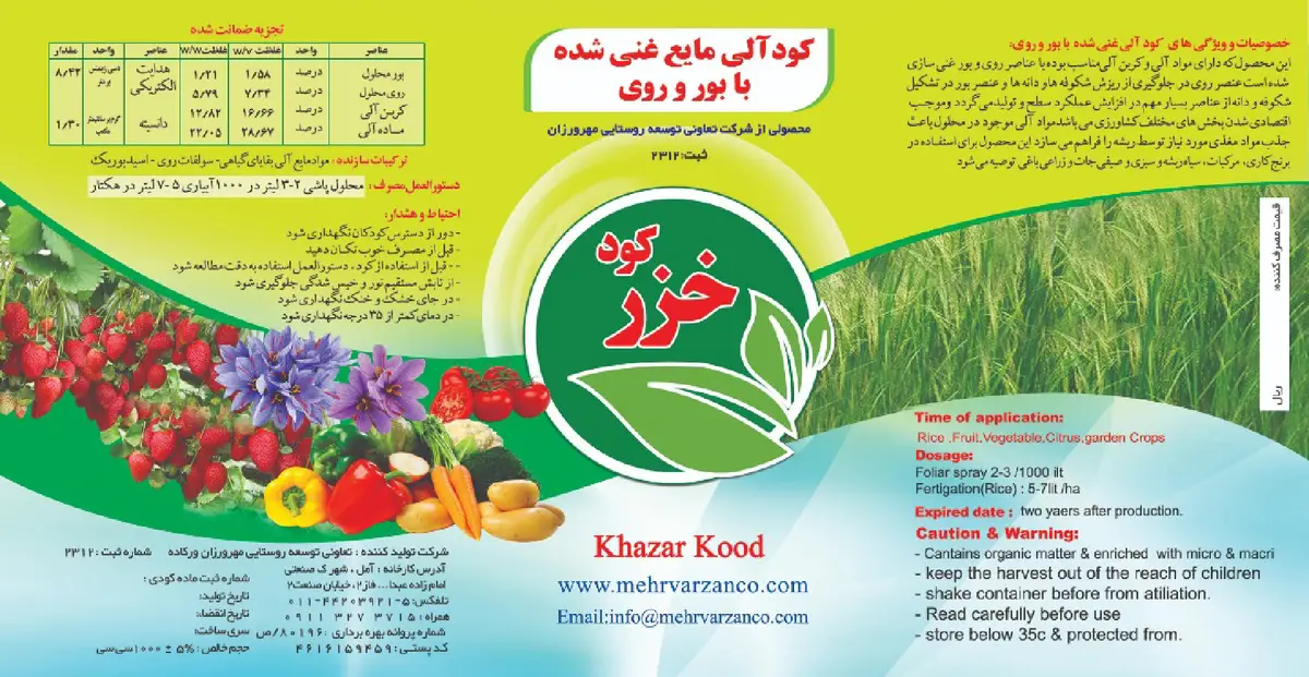 آلی مایع حاوی روی و بور خزر کود
