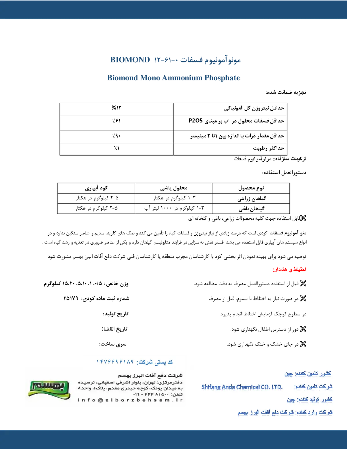 مونو آمونیوم فسفات بیوموند شیفانگ اندا چمیکال کو.,لتد